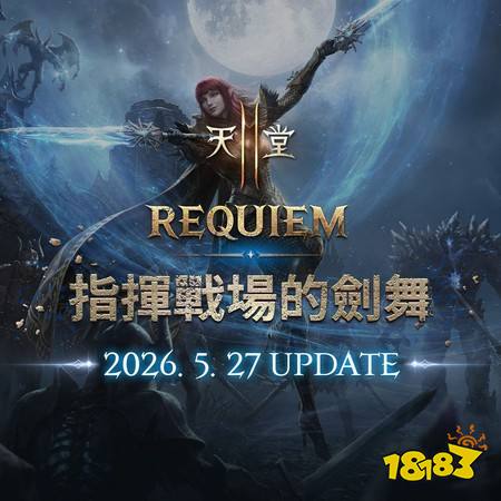 《天堂2 M》「REQUIEM 指挥战场的剑舞」5月27日改版，今日公开预告网页