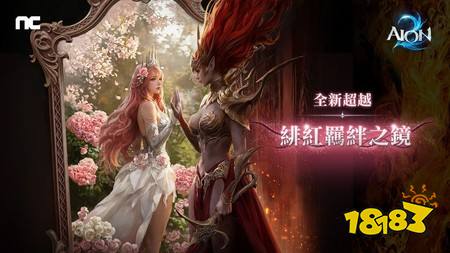 《AION 2》新超越副本