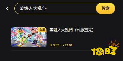 姜饼人大乱斗台服怎么充值 台服手游便宜安全充值方法教学
