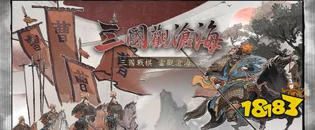 《三国观沧海》释出「武将单挑系统」介绍 导入「卡牌博弈」与「招式对战」机制
