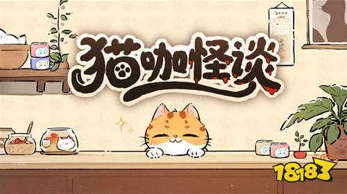 猫咖怪谈电脑版官方入口怎么进 猫咖怪谈电脑版玩法攻略