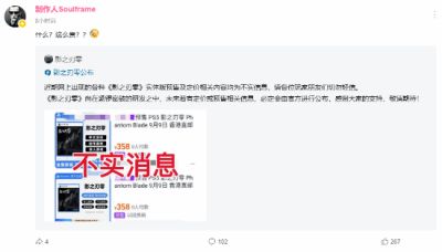 影之刃零官方辟谣358元售价 制作人调侃太贵