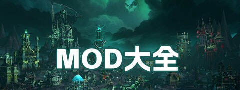 MOD大全
