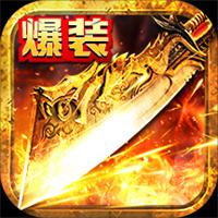 传奇免下载版