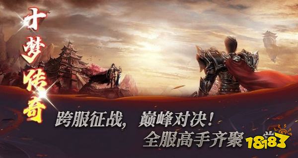 十梦传奇官方正版