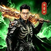 爷青回传奇手游正版