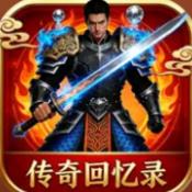 传奇回忆录