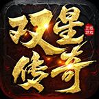 双星传奇手游安卓版