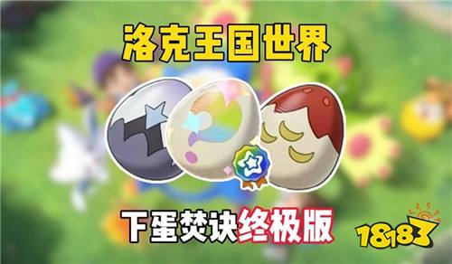 洛克王国异色孵蛋焚诀！1只公异色孵满全图鉴不用再刷80次噩梦保底！