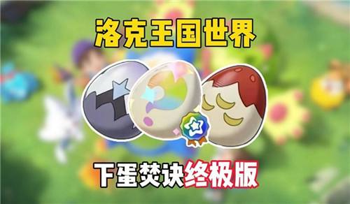 洛克王国异色孵蛋焚诀！1只公异色孵满全图鉴不用再刷80次噩梦保底！