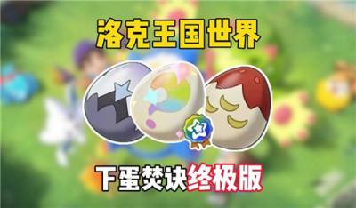 洛克王国异色孵蛋焚诀!1只公异色孵满全图鉴不用再刷80次噩梦保底!