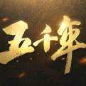 五千年内测版下载