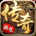 手机游戏版超变传奇