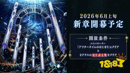 ​《Fate/Grand Order》日服公布“新章”主视觉图，预告6月上旬开幕