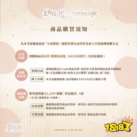 ​《光与夜之恋》与FANFANS CAFÉ再次联手