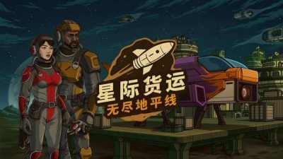  以星际货运司机的身份求生“星际货运：无尽地平线”试玩测试正式开启！