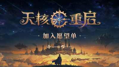 魔法×机械！动作Roguelike游戏《天核重启》首次公开，随机拼装你的技能并与机械魔物