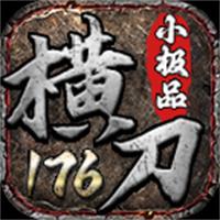 横刀传奇手游正版