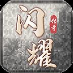 闪耀传奇手游安卓版