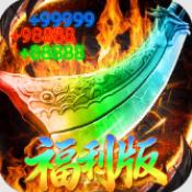 弑神斩仙(破霄福利版)传奇手游