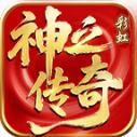 彩虹神之传奇手游