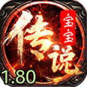 宝宝传说1.80.4手机版