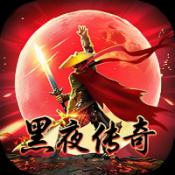 黑夜传奇官方正版