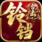 铃铛合击传奇