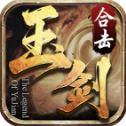 玉剑合击传奇手游