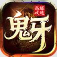 鬼牙高爆攻速传奇