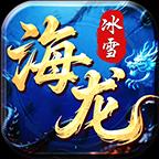 海龙冰雪传奇官方正版