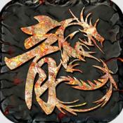怀旧传奇序章