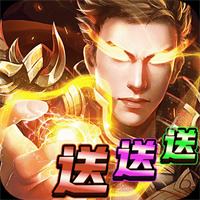 上线送充值传奇