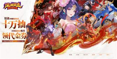 深渊出击0.1折手游白嫖10万抽SSR关羽！零氪也能当大佬神豪称霸一服！