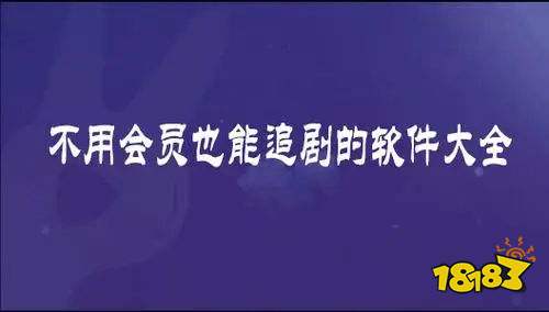 十大永久免费的看电视连续剧软件合集 哪些能下热门电视连续剧的最新资源