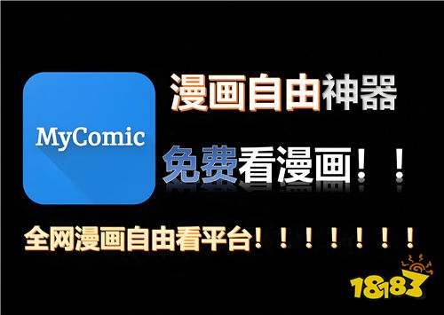 怎么选好用的免费漫画软件 最新口碑好的免费漫画app推荐