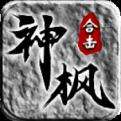 神枫176合击官方正版下载