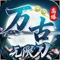 万古高爆无限刀最新版下载