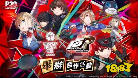《绯染天空》×《女神异闻录5 皇家版》合作活动详细解禁 东城司将身着合作服装登场