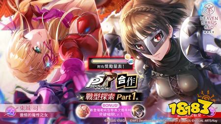《绯染天空》×《女神异闻录5 皇家版》合作活动详细解禁 东城司将身着合作服装登场
