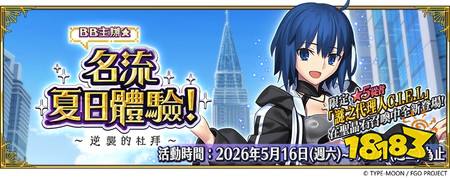 ​《FGO》繁中版「BB主办☆名流夏日体验！～逆袭的杜拜～」即将登场 全新限定从者现身