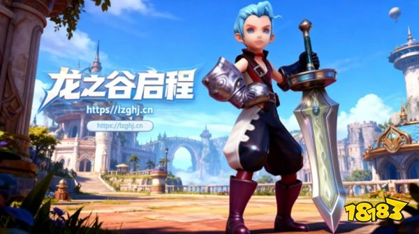 龙之谷启程测试服下载