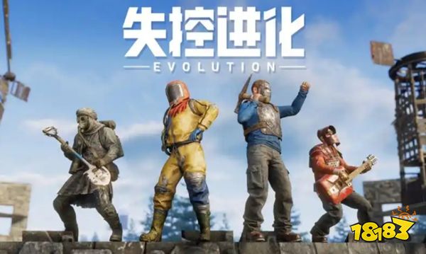 失控进化内测服下载