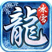 冰雪超变传奇正式版