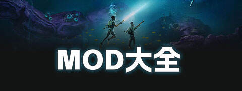 MOD大全