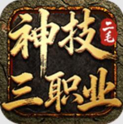 二毛神技三职业传奇
