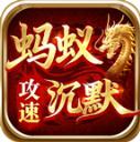 剑庐蚂蚁攻速沉默传奇