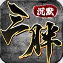 三胖沉默传奇手游