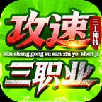 三上攻速三职业传奇