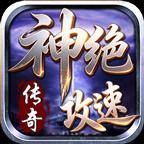神绝攻速传奇